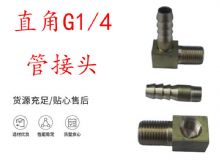 點(diǎn)擊查看詳細(xì)信息<br>標(biāo)題：支腿式幫錨桿鉆機(jī)配件 直角G1-4管接頭 閱讀次數(shù)：385