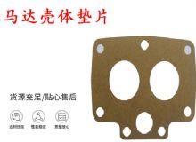 點(diǎn)擊查看詳細(xì)信息<br>標(biāo)題：支腿幫錨桿鉆機(jī)配件 馬達(dá)殼體墊片 下殼體紙墊 閱讀次數(shù)：443