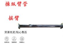 點(diǎn)擊查看詳細(xì)信息<br>標(biāo)題：搖臂 操縱臂管 閱讀次數(shù)：398