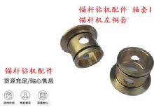 點擊查看詳細(xì)信息<br>標(biāo)題：錨桿鉆機配件 軸套I 錨桿機左銅套 機體軸套I 閱讀次數(shù)：394