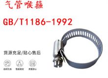 點(diǎn)擊查看詳細(xì)信息<br>標(biāo)題：喉箍 喉卡 GB-T1186-1992 氣管喉箍 閱讀次數(shù)：343