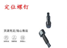 點(diǎn)擊查看詳細(xì)信息<br>標(biāo)題：定位螺釘 錨桿機(jī)不銹鋼螺釘 手把螺釘 閱讀次數(shù)：365