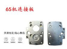 點(diǎn)擊查看詳細(xì)信息<br>標(biāo)題：65機(jī)連接板 支腿幫錨桿鉆機(jī)連接板 閱讀次數(shù)：341