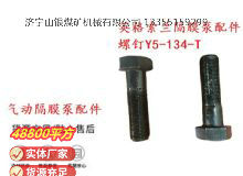 點(diǎn)擊查看詳細(xì)信息<br>標(biāo)題：英格索蘭隔膜泵配件螺釘Y5-134-T 閱讀次數(shù)：348