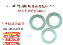 點(diǎn)擊查看詳細(xì)信息<br>標(biāo)題：英格索蘭隔膜泵配件換向桿0型圈94820 閱讀次數(shù)：379