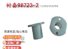 點(diǎn)擊查看詳細(xì)信息<br>標(biāo)題：英格索蘭隔膜泵配件襯套98723-2 閱讀次數(shù)：321