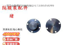 點(diǎn)擊查看詳細(xì)信息<br>標(biāo)題：氣動(dòng)隔膜泵配件-堵 閱讀次數(shù)：330