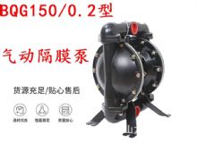 點擊查看詳細信息<br>標題：BQG150-0.2煤礦用氣動隔膜泵 閱讀次數(shù)：425