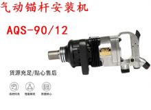 點擊查看詳細信息<br>標題：礦用氣動錨桿安裝機AQS-90-12 閱讀次數(shù)：388