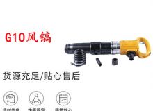 點擊查看詳細信息<br>標題：G11-G15風鎬G10風鎬 閱讀次數(shù)：460