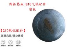 點(diǎn)擊查看詳細(xì)信息<br>標(biāo)題：【G10風(fēng)鎬配件】閥柜墊板 開(kāi)山G10氣鎬配件 閱讀次數(shù)：422