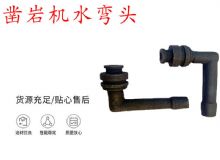 點擊查看詳細(xì)信息<br>標(biāo)題：天水YT28鑿巖機(jī)水管彎頭 水彎 鑿巖機(jī)水彎頭 閱讀次數(shù)：393