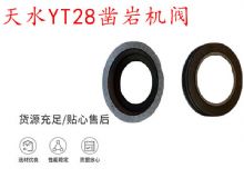 點擊查看詳細(xì)信息<br>標(biāo)題：天水YT28鑿巖機(jī)閥 鑿巖機(jī)配件大全 閱讀次數(shù)：440