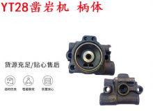 點(diǎn)擊查看詳細(xì)信息<br>標(biāo)題：天水YT28鑿巖機(jī) 柄體 機(jī)殼 鑿巖機(jī)配件大全 天風(fēng) 閱讀次數(shù)：401