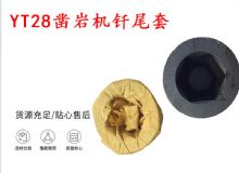 點(diǎn)擊查看詳細(xì)信息<br>標(biāo)題：天水 大力神YT28鑿巖機(jī)釬尾套 鉆套B22 隧道物資 閱讀次數(shù)：442