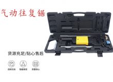 點(diǎn)擊查看詳細(xì)信息<br>標(biāo)題：氣動往復(fù)鋸 礦用風(fēng)動往復(fù)鋸 切割機(jī) 曲線鋸 馬鋸 重型鈑金 閱讀次數(shù)：534