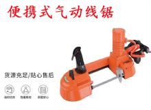 點(diǎn)擊查看詳細(xì)信息<br>標(biāo)題：氣動(dòng)帶鋸 氣動(dòng)線鋸 JQX-200-120 JQX-120-100 便攜式氣動(dòng)線鋸 閱讀次數(shù)：568