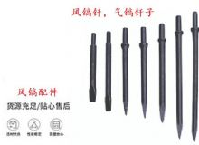 點(diǎn)擊查看詳細(xì)信息<br>標(biāo)題：風(fēng)鎬釬，氣鎬釬子，G10風(fēng)鎬釬，G11氣鎬鎬頭，G15鎬釬，G12鎬釬 閱讀次數(shù)：642