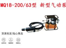 點擊查看詳細信息<br>標題：礦用氣動錨索張拉機具 MQ18-200-63型 新型氣動泵 更耐用 17.8mm 閱讀次數(shù)：385
