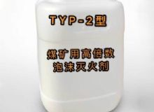 點(diǎn)擊查看詳細(xì)信息<br>標(biāo)題：TYP-2型煤礦用高倍數(shù)泡沫滅火劑 閱讀次數(shù)：254
